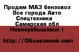 Продам МАЗ бензовоз - Все города Авто » Спецтехника   . Самарская обл.,Новокуйбышевск г.